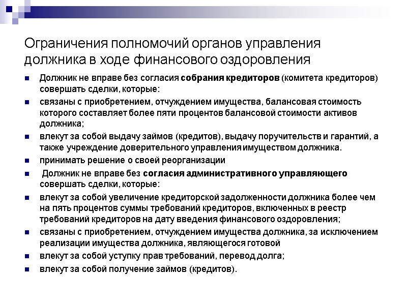 Ограничения полномочий органов управления должника в ходе финансового оздоровления Должник не вправе без согласия